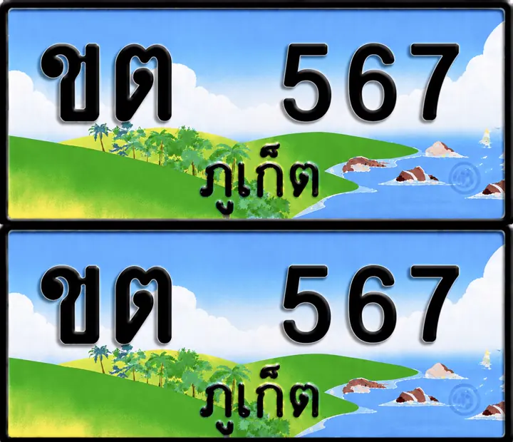 ทะเบียน ขต 567