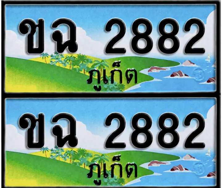 ทะเบียน ขจ 2882